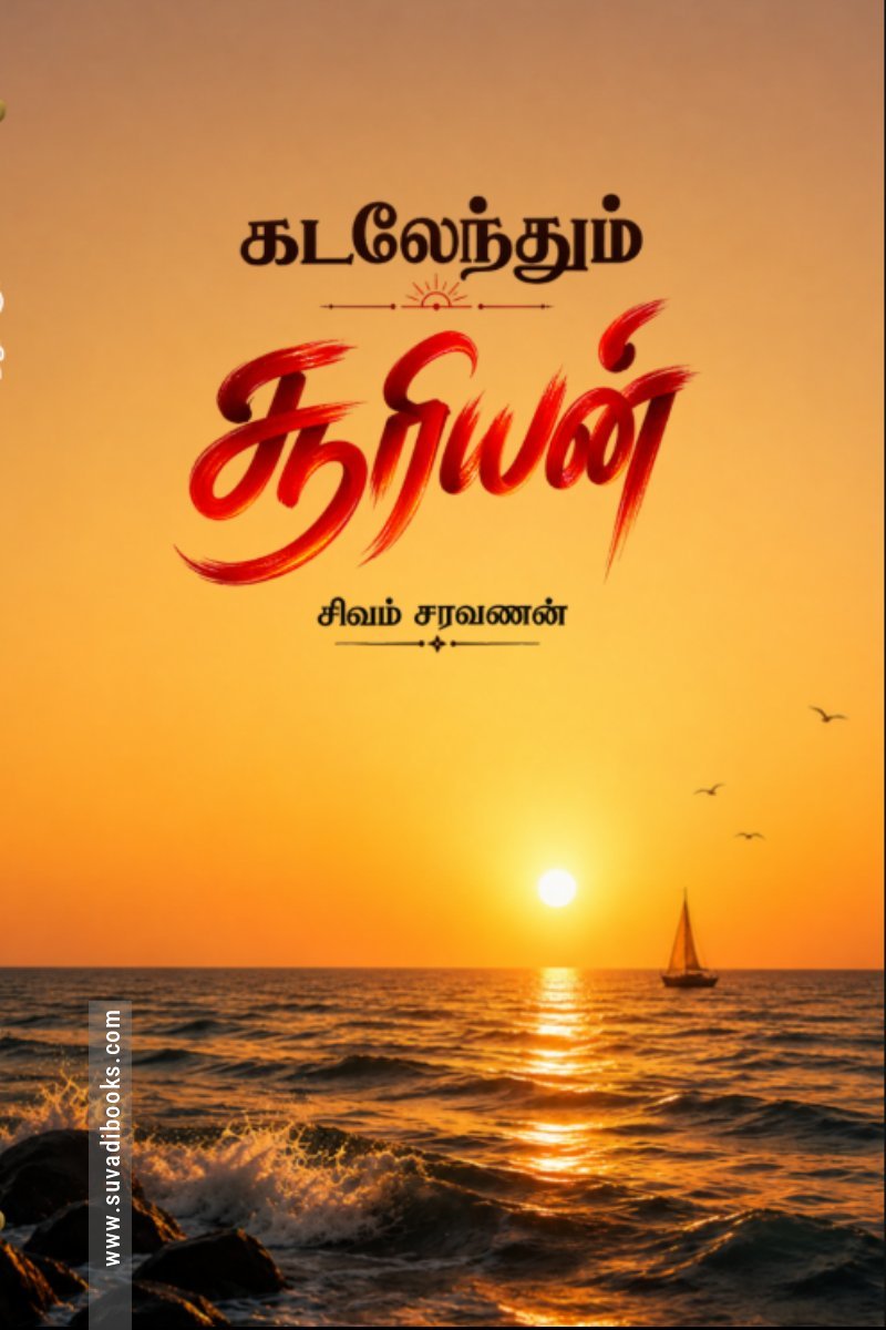கடலேந்தும் சூரியன்