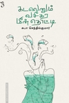 கடலெனும் வசீகர மீன்தொட்டி