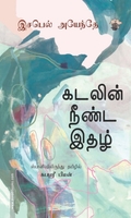 கடலின் நீண்ட இதழ்