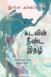 கடலின் நீண்ட இதழ்