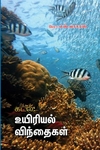 கடல்களின் சகாப்தம் கடல்களும் மனிதனும்