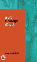 கடல் கொண்ட நிலம்