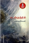 கடல்புரத்தில் (நற்றிணை பதிப்பகம்)
