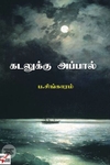 [:ta]கடலுக்கு அப்பால் (நியூசெஞ்சுரி புக் ஹவுஸ்)[:]