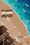 கடலுக்கு பறவையின் குரல்