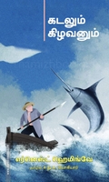 கடலும் கிழவனும் (பாரதி புத்தகாலயம்)