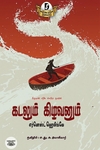 கடலும் கிழவனும் (திராவிடன் ஸ்டாக்)