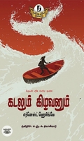கடலும் கிழவனும் (திராவிடன் ஸ்டாக்)