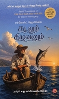 கடலும் கிழவனும் (ரிதம் புக்ஸ்)