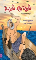 கடலும் கிழவனும்