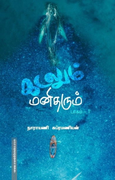 கடலும் மனிதரும் (பாகம் 1)