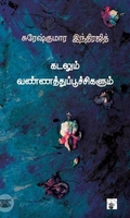 கடலும் வண்ணத்துப்பூச்சிகளும்