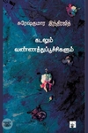 கடலும் வண்ணத்துப்பூச்சிகளும்