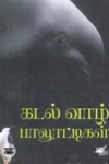 கடல்வாழ் பாலூட்டிகள்