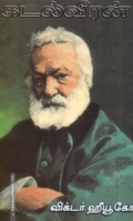 கடல்வீரன்