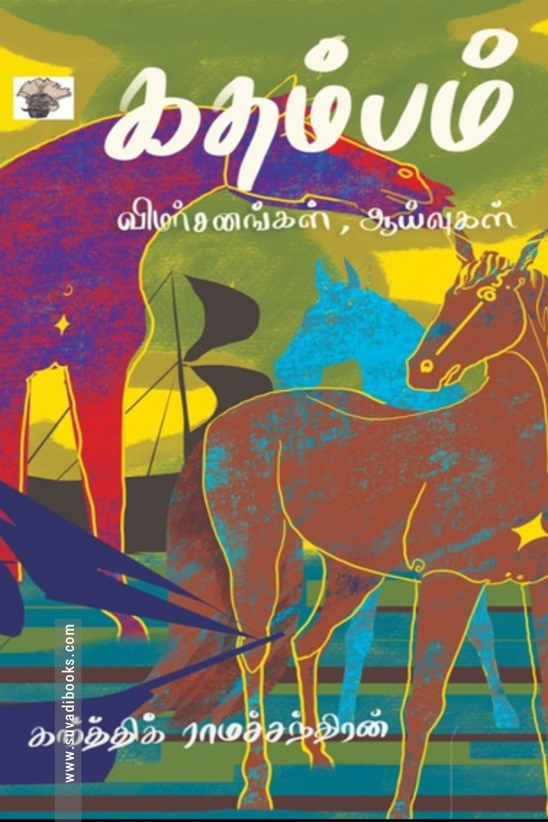 கதம்பம் - விமர்சனங்கள், ஆய்வுகள்