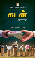 கடன்: தீதும் நன்றும் (அள்ள அள்ளப் பணம் - 9)