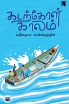 கடற்கோள் காலம்