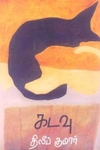 கடவு (திலீப் குமார்)