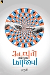 கடவுள் என்னும் மாயை