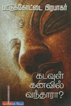 கடவுள் கனவில் வந்தாரா?