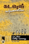 கடவுள் கற்பனையே