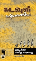 கடவுள் கற்பனையே