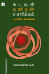 கடவுள் மனிதன் சொர்க்கம்