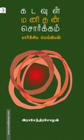 கடவுள் மனிதன் சொர்க்கம்