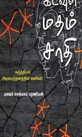 கடவுள் மதம் சாதி