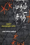 கடவுள் மதம் சாதி