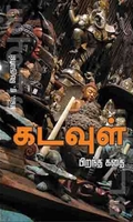 கடவுள் பிறந்த கதை