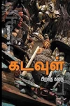 கடவுள் பிறந்த கதை