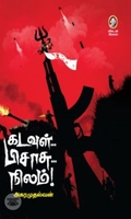 [:en]கடவுள் பிசாசு நிலம்[:ta]கடவுள் பிசாசு நிலம்[:]