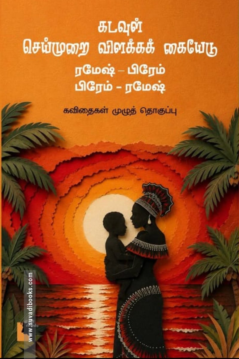 கடவுள் செய்முறை விளக்கக் கையேடு