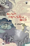 [:ta]கடவுள் தொடங்கிய இடம்[:]