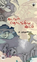 [:ta]கடவுள் தொடங்கிய இடம்[:]