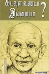 கடவுள் உண்டா இல்லையா?