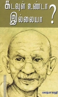 கடவுள் உண்டா இல்லையா?