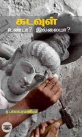 கடவுள் உண்டா? இல்லையா?