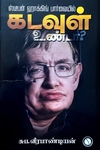 கடவுள் உண்டா? ஸ்டீபன் ஹாக்கிங் பார்வையில்