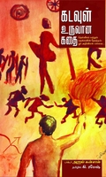 கடவுள் உருவான கதை