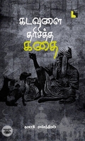 கடவுளை தரிசித்த கதை