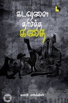 கடவுளை தரிசித்த கதை