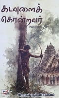 கடவுளைக் கொன்றவர்