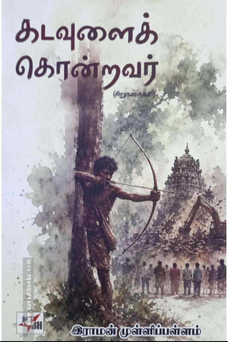 கடவுளைக் கொன்றவர்
