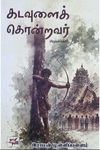 கடவுளைக் கொன்றவர்
