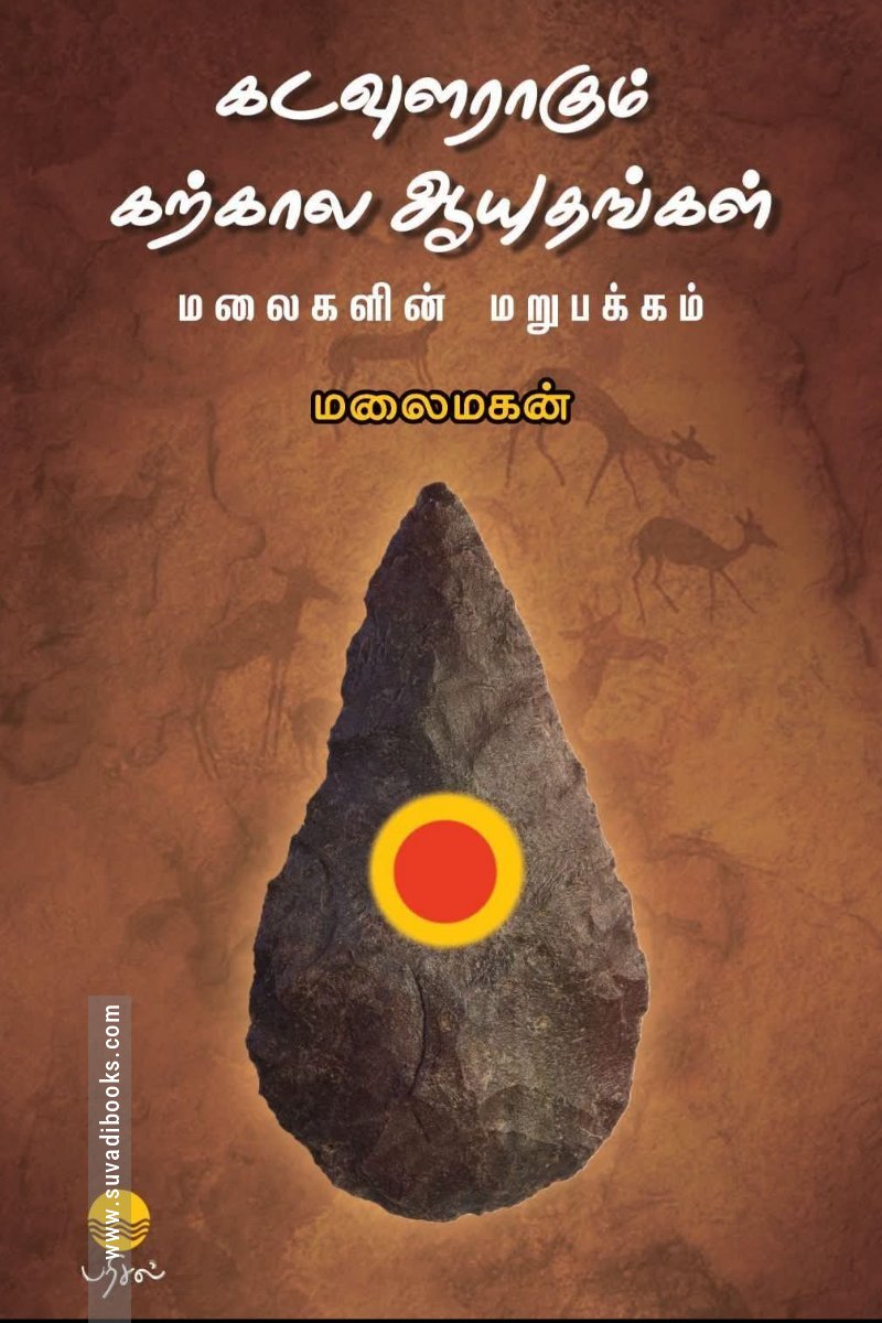 கடவுளராகும் கற்கால ஆயுதங்கள்