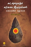 கடவுளராகும் கற்கால ஆயுதங்கள்