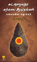 கடவுளராகும் கற்கால ஆயுதங்கள்